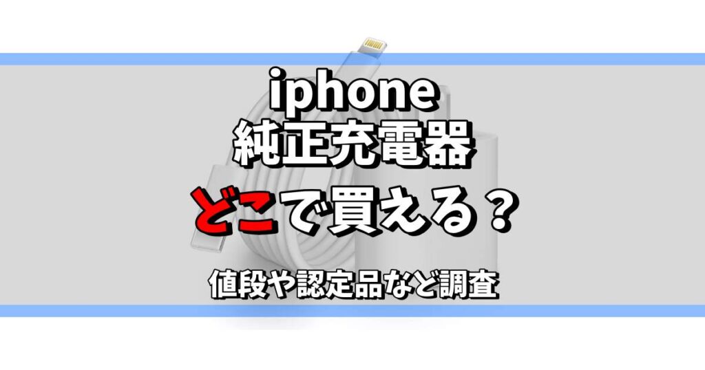 iphone純正充電器 どこで買える