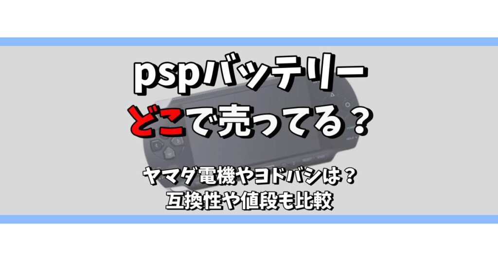 pspバッテリーどこで売ってる