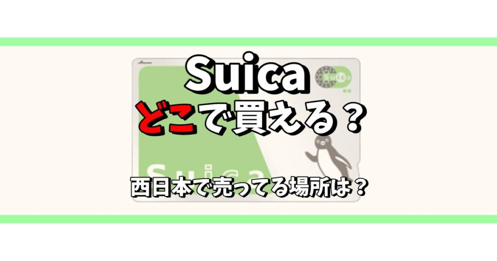 suica どこで買える 西日本