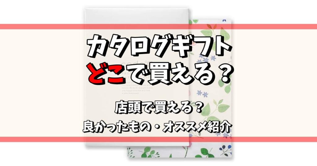 カタログギフト どこで買う