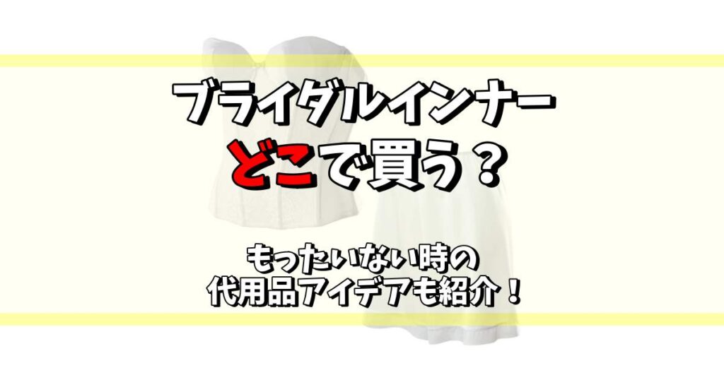 ブライダルインナー どこで買う