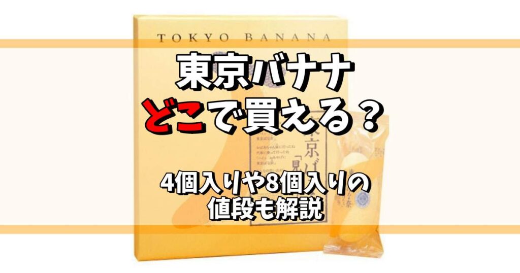 東京バナナ どこで買える