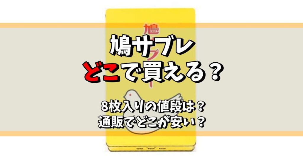 鳩サブレ どこで買える