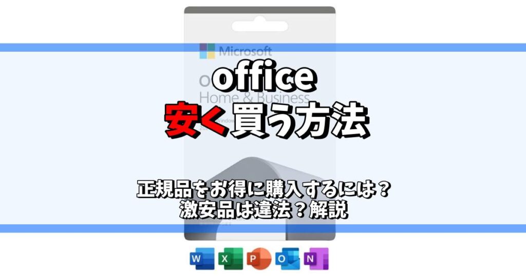 office 安く