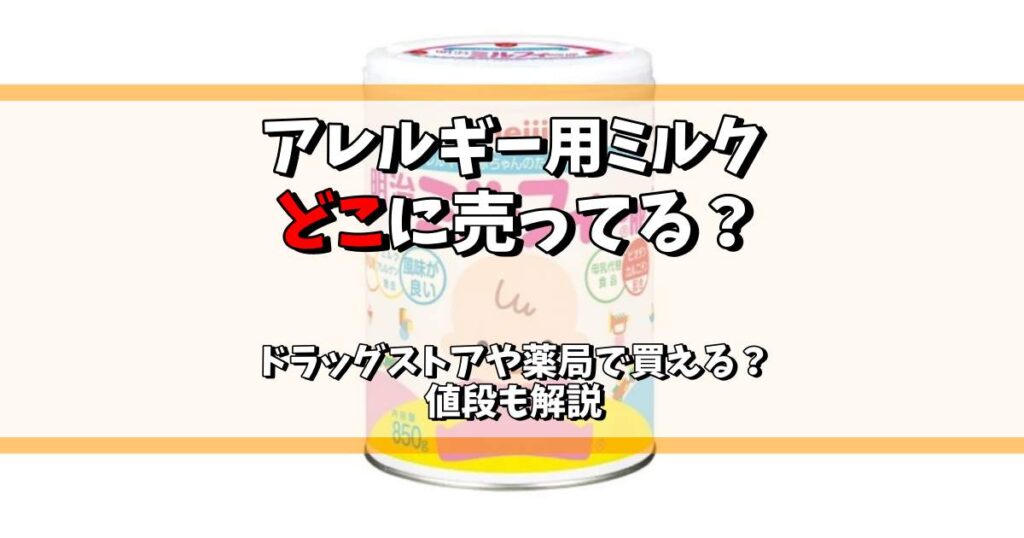 アレルギー用ミルク どこに売ってる