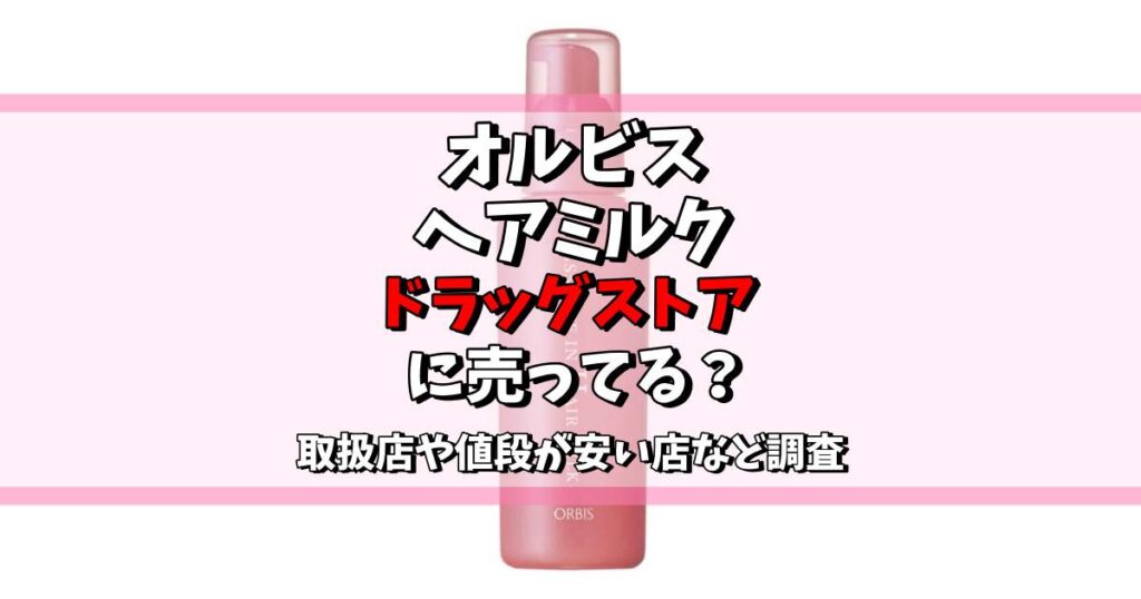 オルビス ヘアミルク ドラッグストア