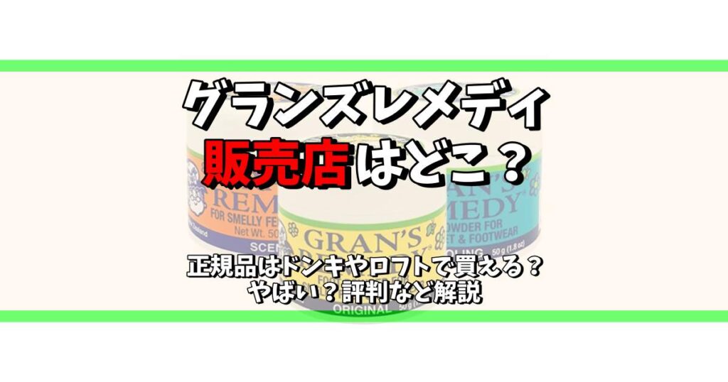 グランズ レメディ 販売 店