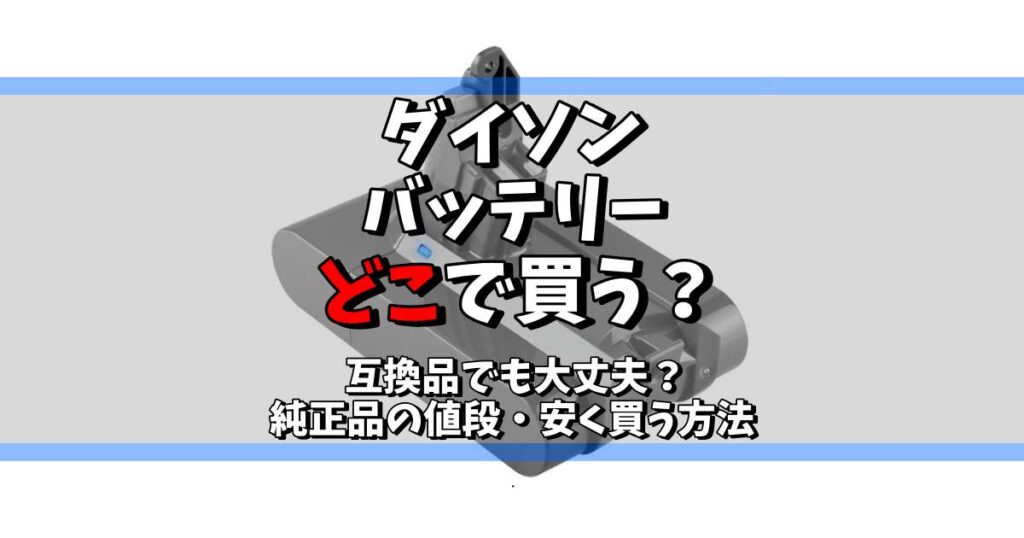 ダイソン バッテリー どこで買う