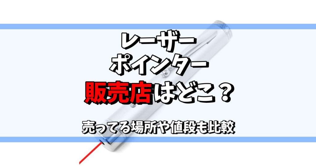 レーザー ポインター 販売 店