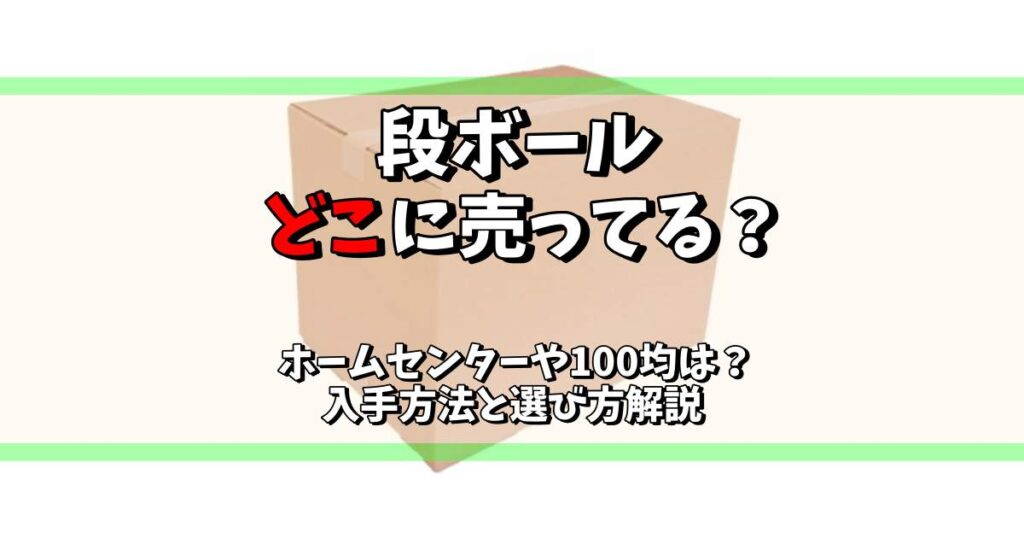 段ボール どこに売ってる