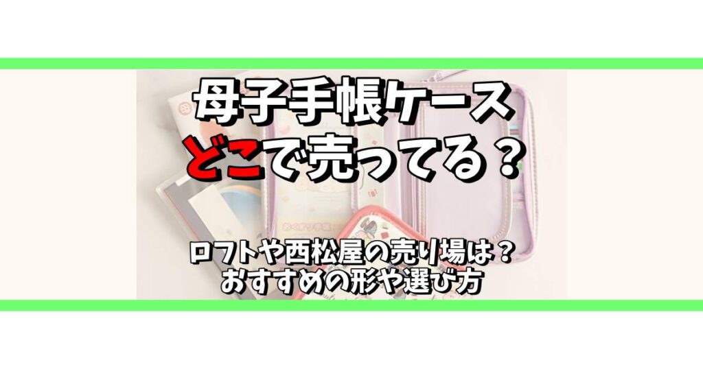 母子手帳ケース どこで売ってる