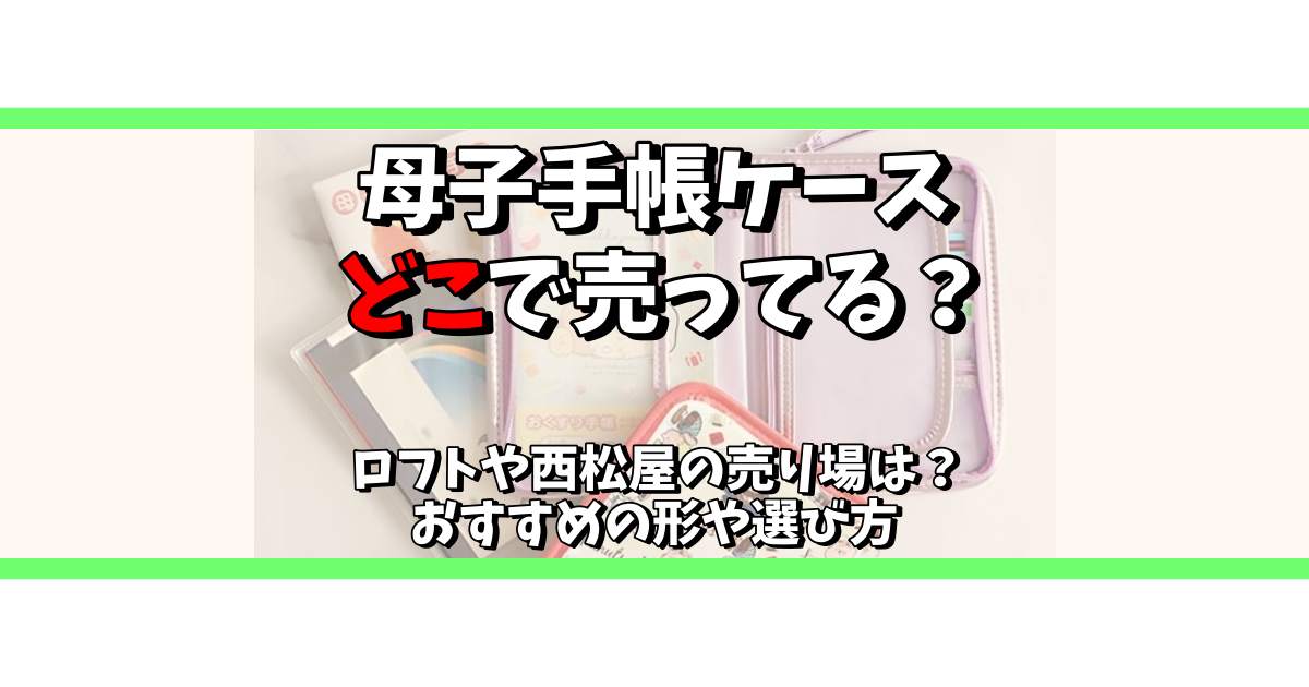 母子 手帳 ストア ケース どこで 売っ てる