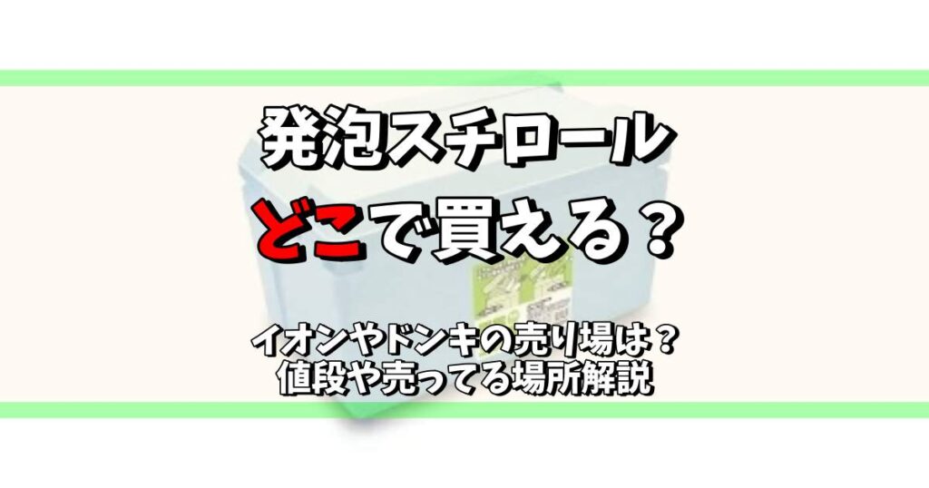 発泡スチロール どこで買える