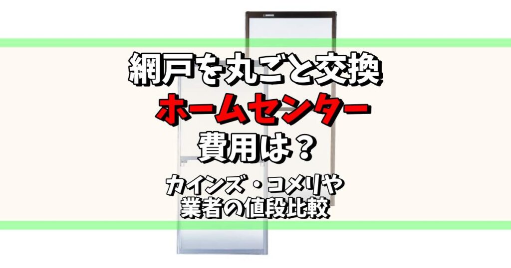 網戸 丸ごと交換 ホームセンター