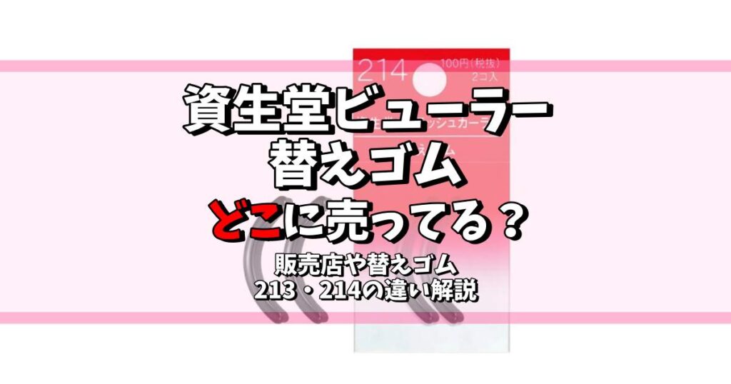 資生堂 ビューラー ゴム どこに売ってる