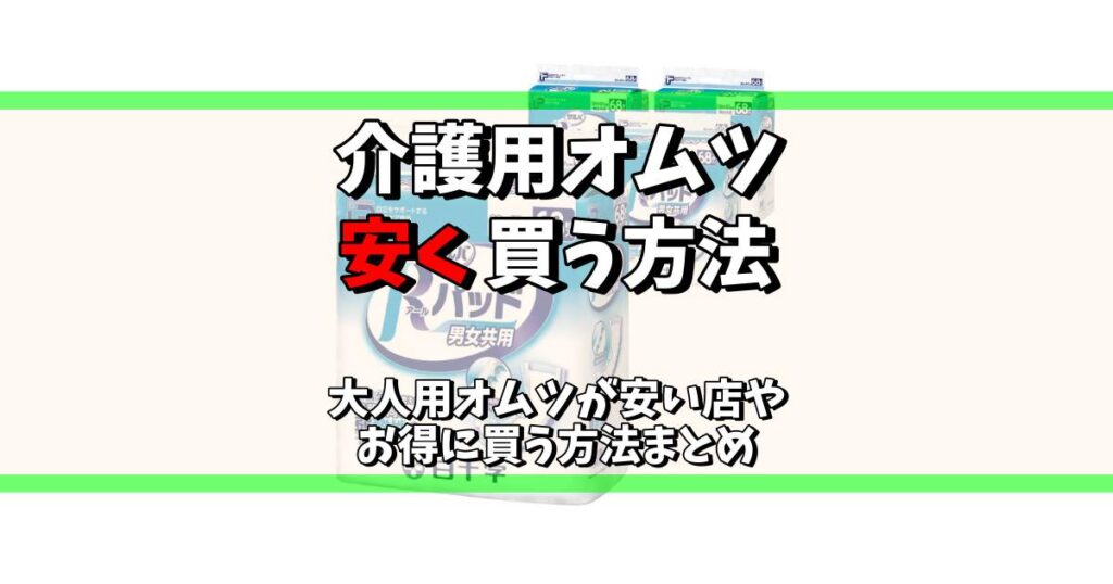 介護 用 オムツ を 安く 買う 方法