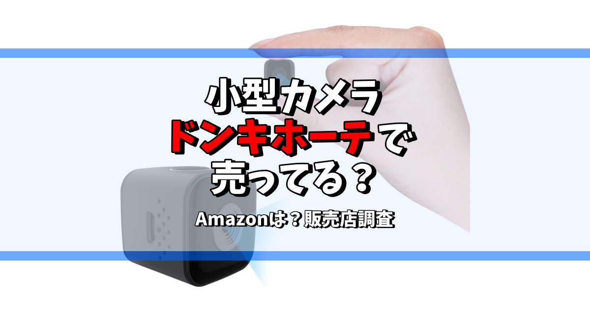 小型 カメラ が 売っ 安い てる 場所