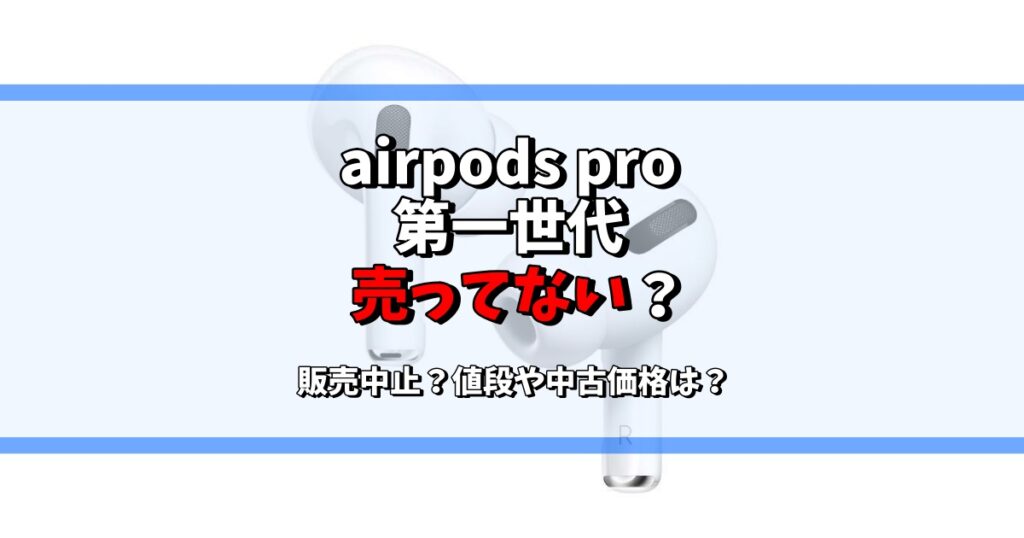 airpods pro 第一世代 売ってない