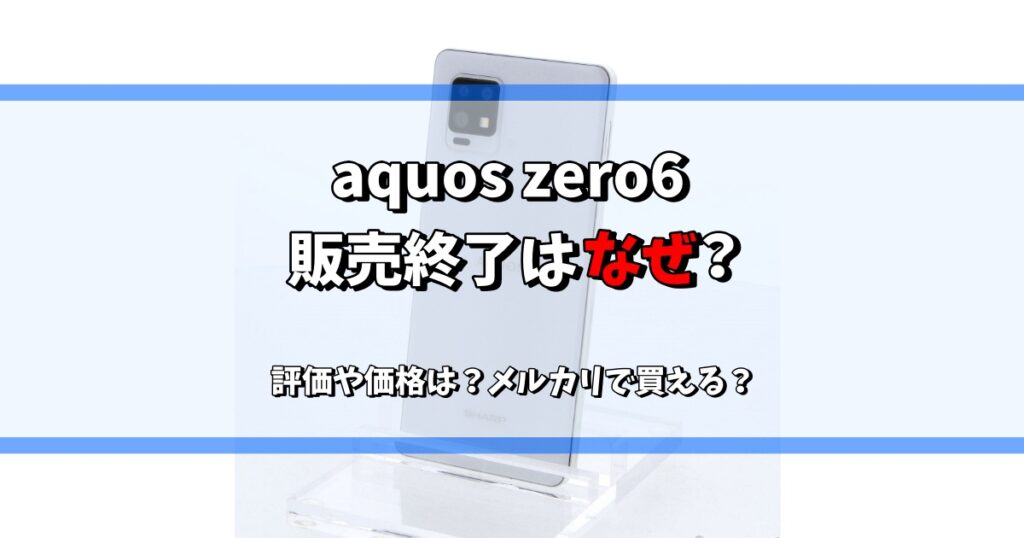 aquos zero6 販売終了 なぜ