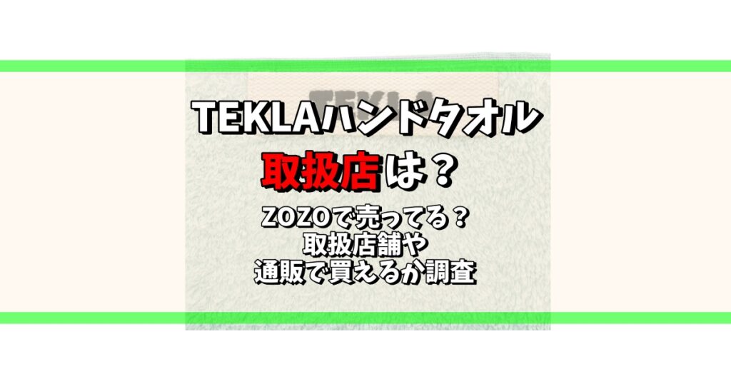 tekla ハンドタオル 取扱店