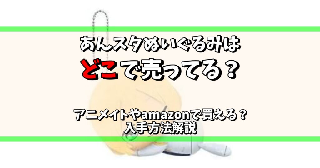 あんスタ ぬいぐるみ どこで売ってる