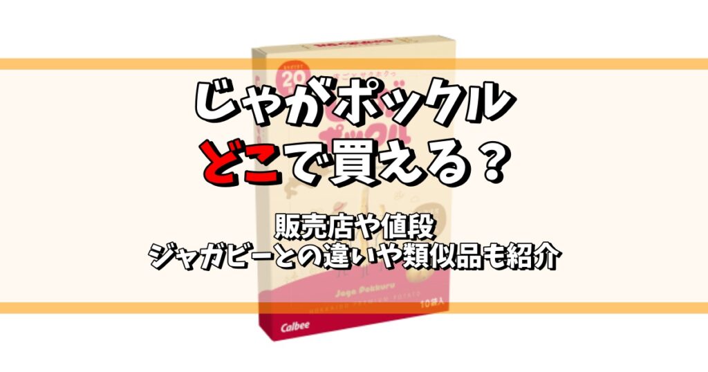 じゃがポックル どこで買える