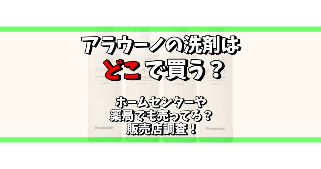 アラウーノ 洗剤 どこで買う