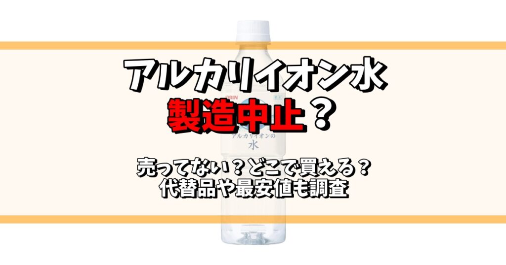 アルカリイオン水 製造中止