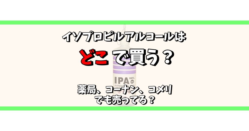 イソプロピルアルコール どこで買う