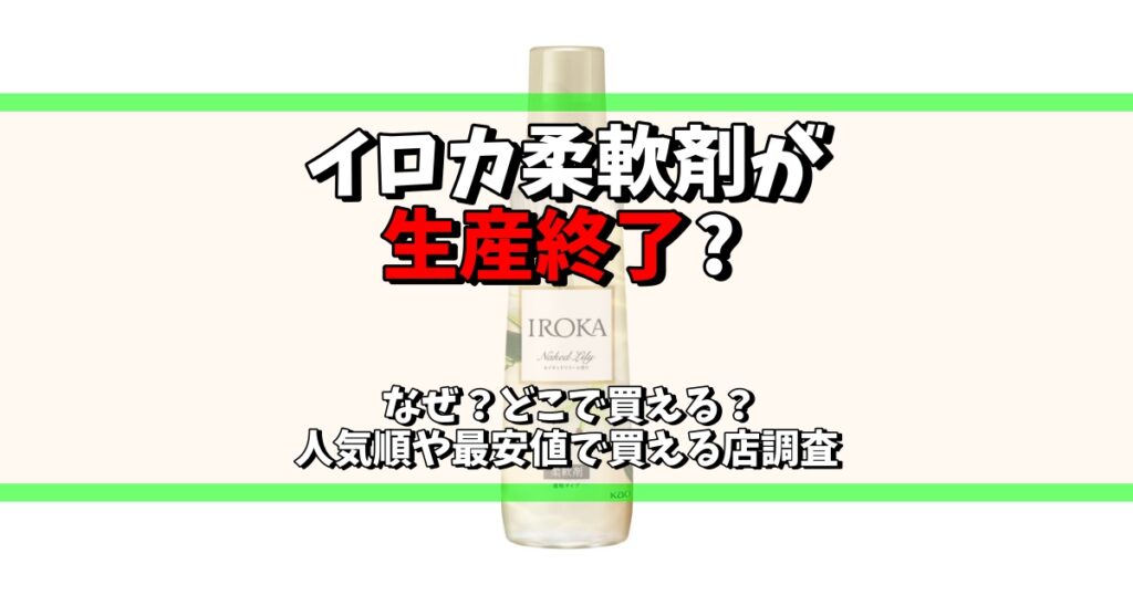 イロカ 柔軟剤 生産 終了 なぜ