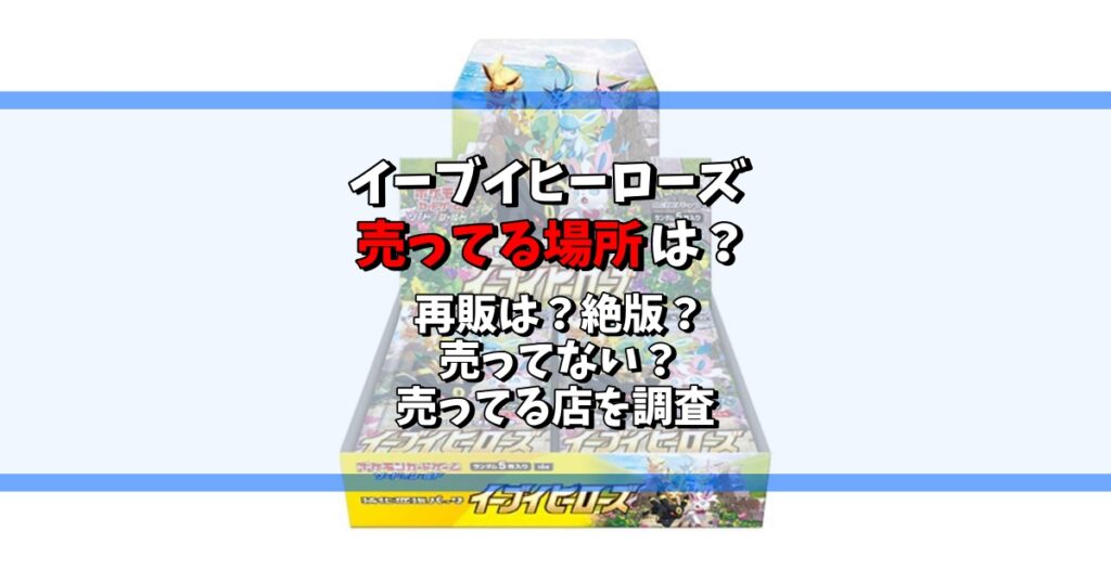 イーブイヒーローズ 売ってる場所