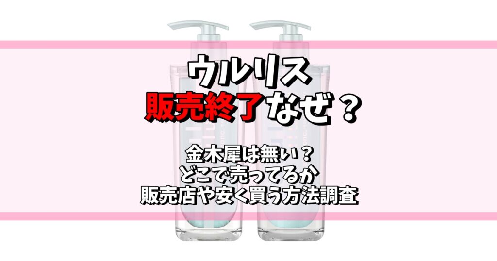 ウルリス 販売終了 なぜ