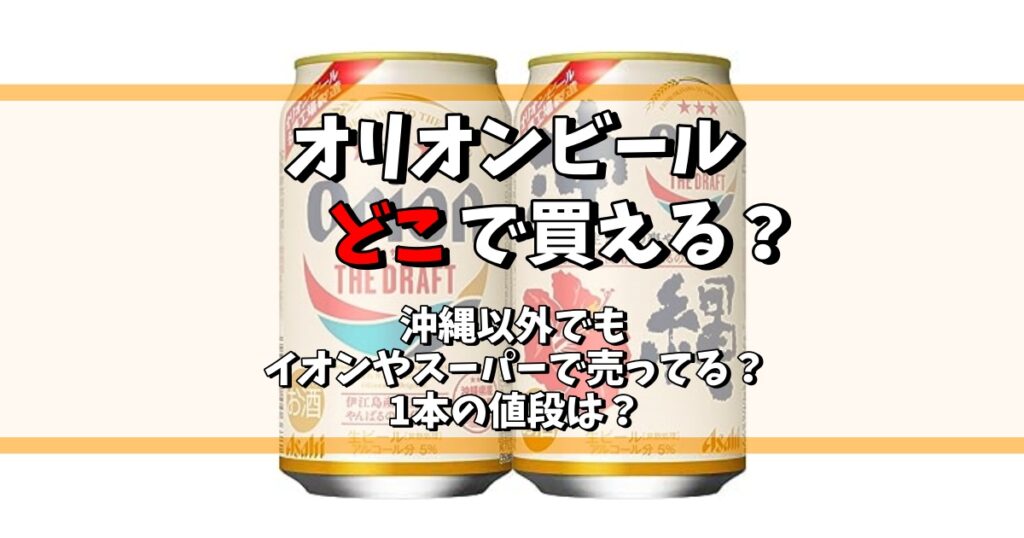 オリオンビール どこで買える