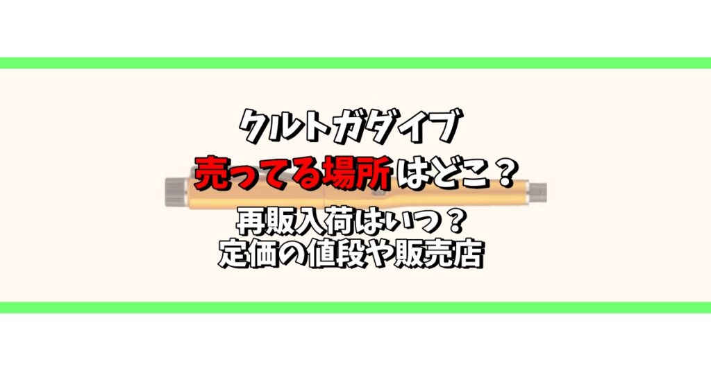 クルトガダイブ 売ってる場所