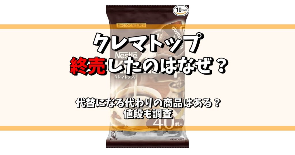 クレマトップ終売