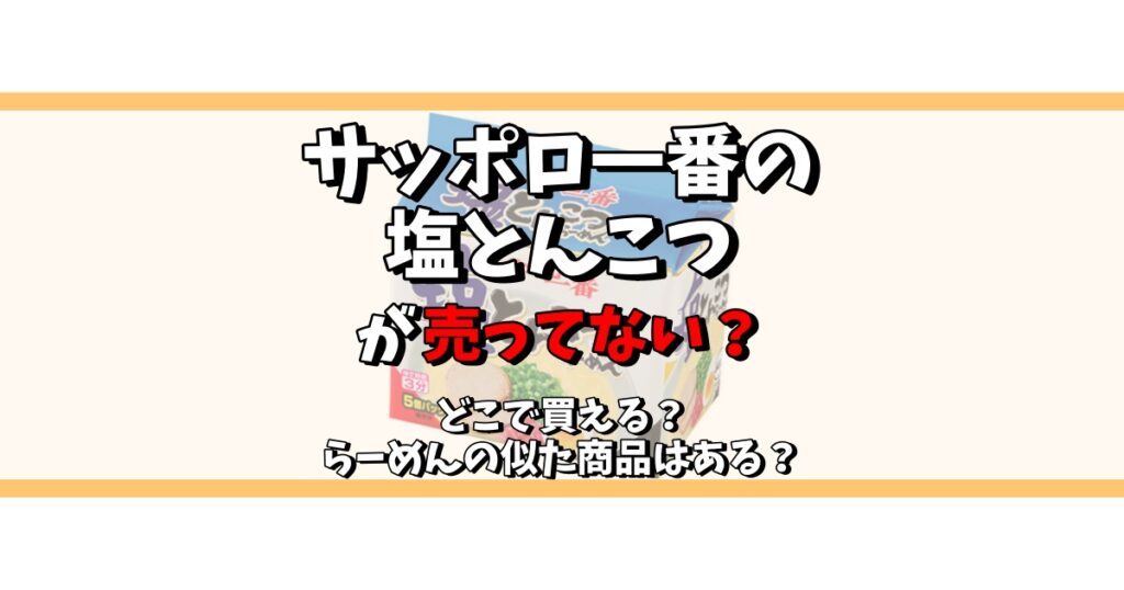 サッポロ一番 塩とんこつ 売ってない