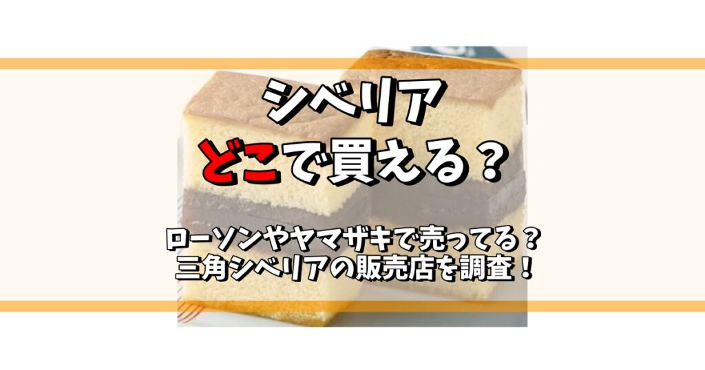 シベリア お菓子 どこで買える