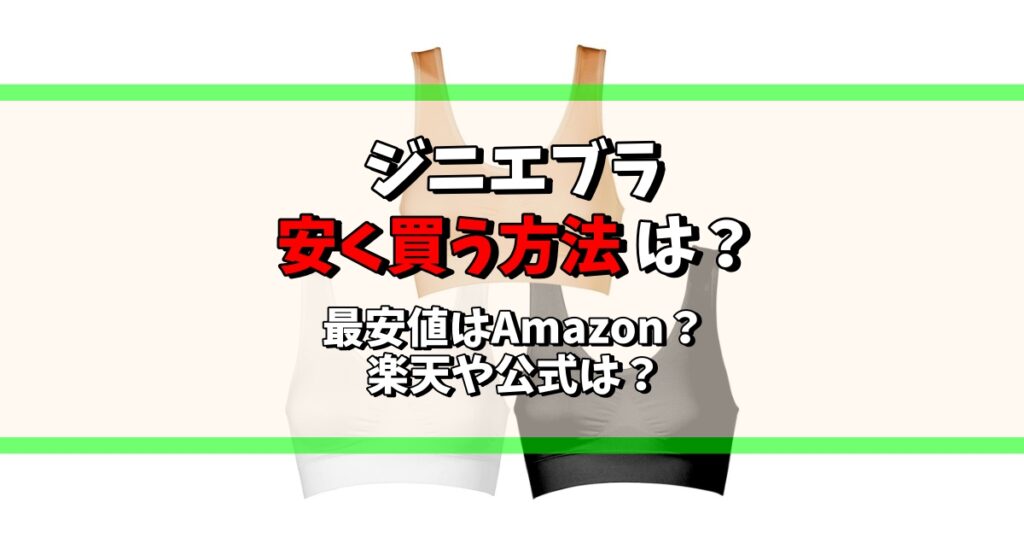 ジニエブラ を 安く 買う 方法