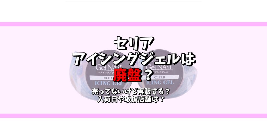 セリア アイシングジェル 廃盤