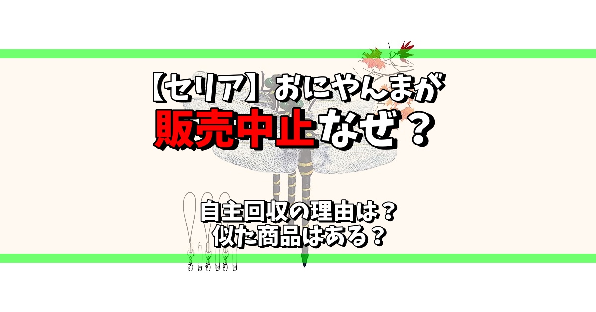 セリア おにやんま 販売中止 なぜ