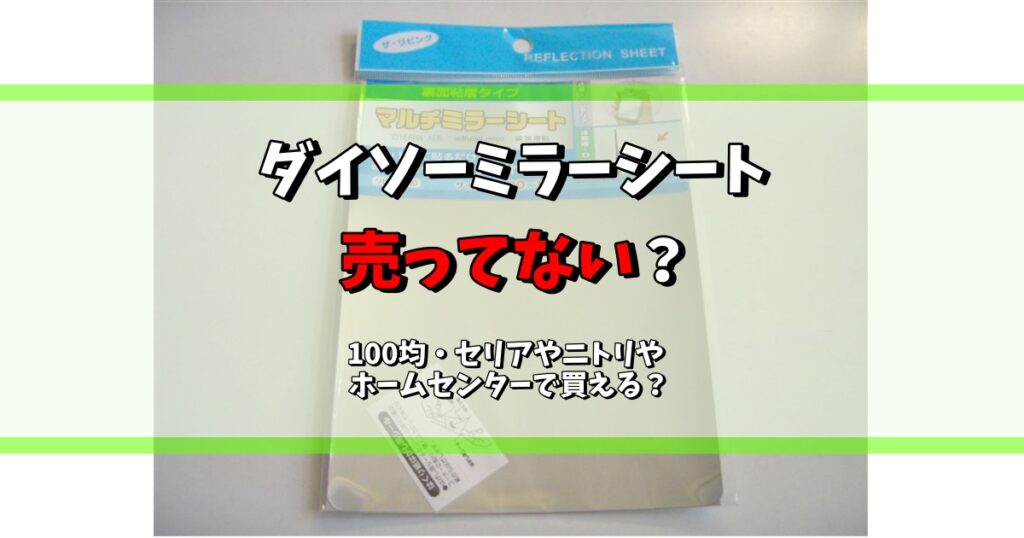 ダイソー ミラーシート 売ってない