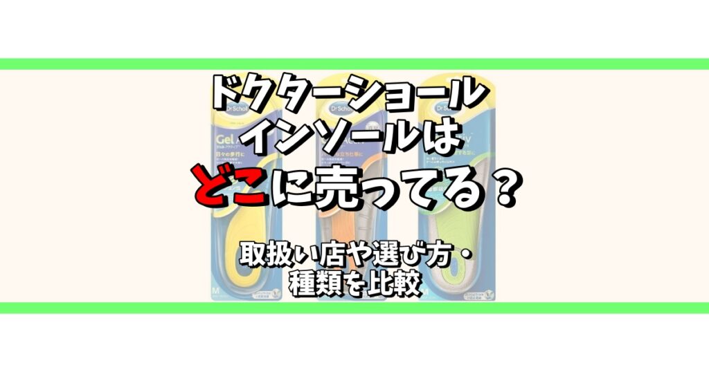 ドクターショール インソール どこに売ってる