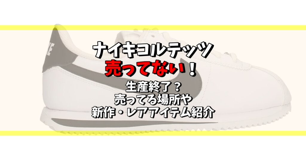 ナイキ コルテッツ 売ってない