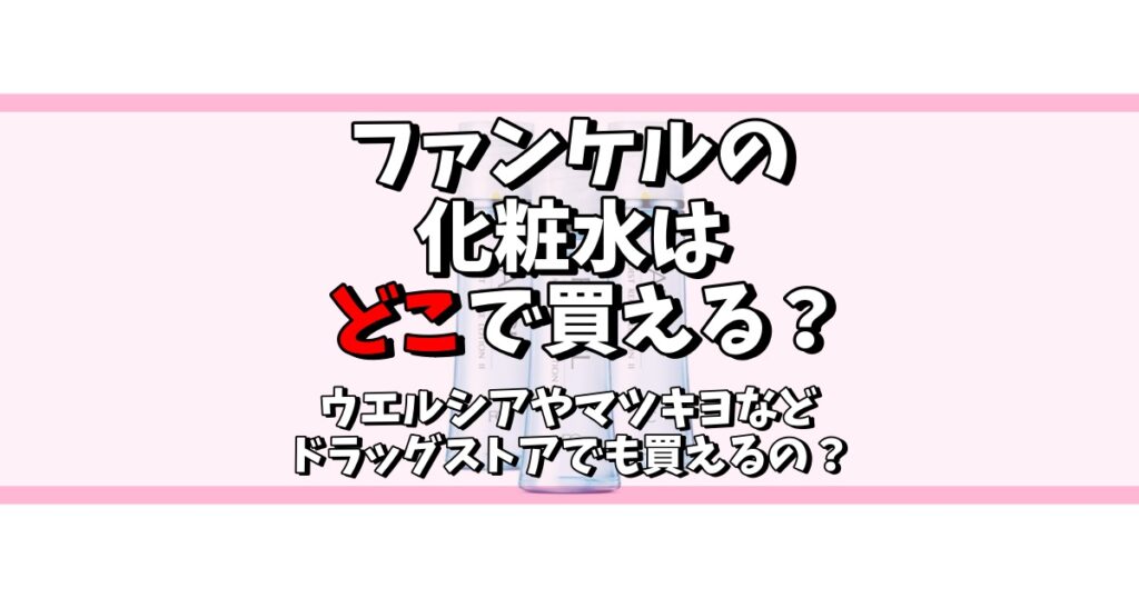 ファンケル 化粧水 どこで買える