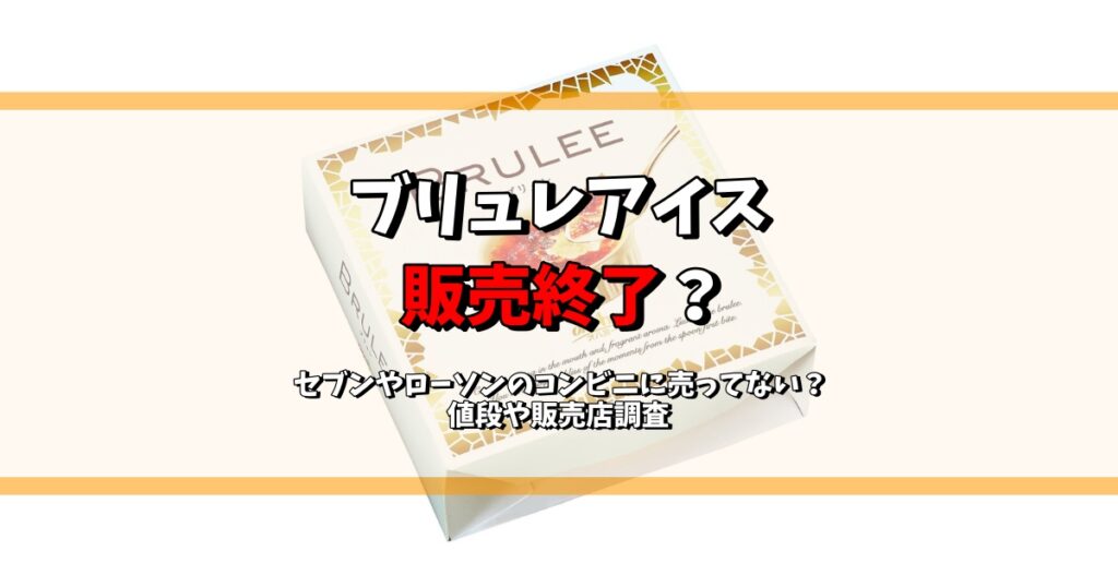 ブリュレアイス 販売終了