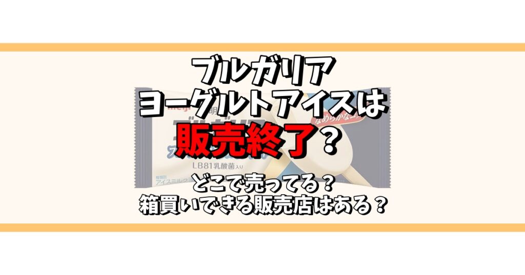 ブルガリアヨーグルトアイス 販売終了