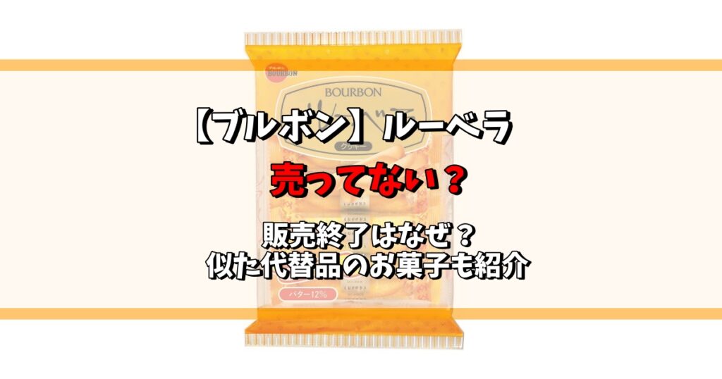 ブルボン ルーベラ 売ってない