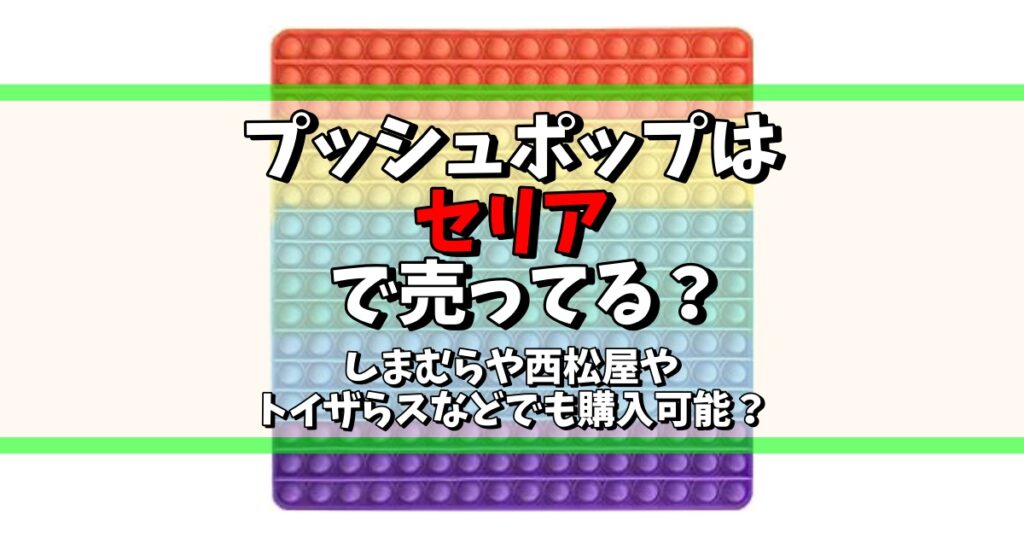 プッシュポップ セリア