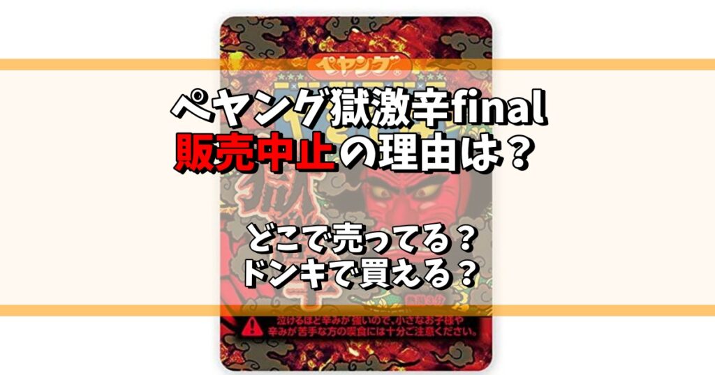 ペヤング獄激辛final 販売中止