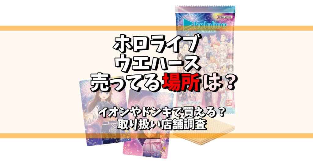 ホロライブ ウエハース 売ってる場所